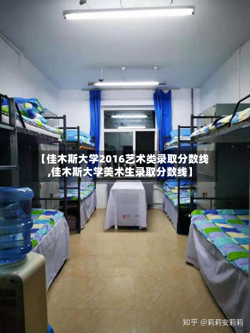 【佳木斯大学2016艺术类录取分数线,佳木斯大学美术生录取分数线】-第2张图片