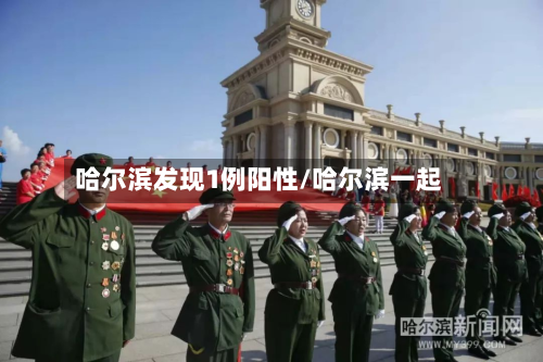 哈尔滨发现1例阳性/哈尔滨一起-第2张图片