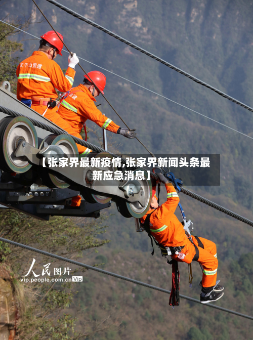 【张家界最新疫情,张家界新闻头条最新应急消息】-第2张图片