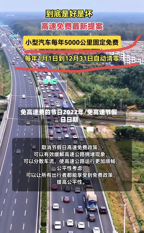 免高速费的节日2022年/免高速节假日日期-第2张图片