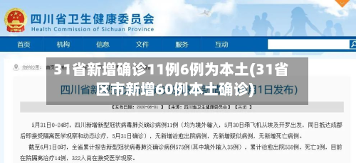 31省新增确诊11例6例为本土(31省区市新增60例本土确诊)-第3张图片