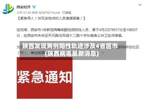 陕西发现两例阳性轨迹涉及4省区市(陕西病毒最新消息)-第3张图片
