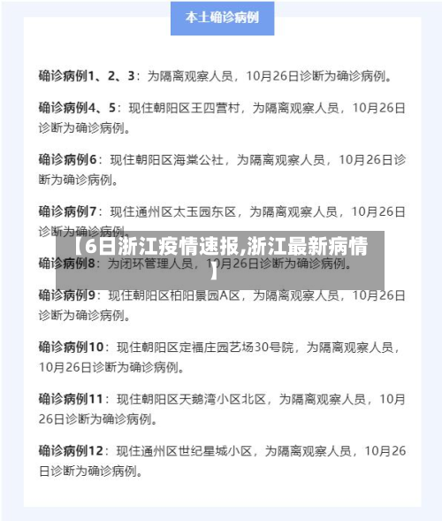 【6日浙江疫情速报,浙江最新病情】