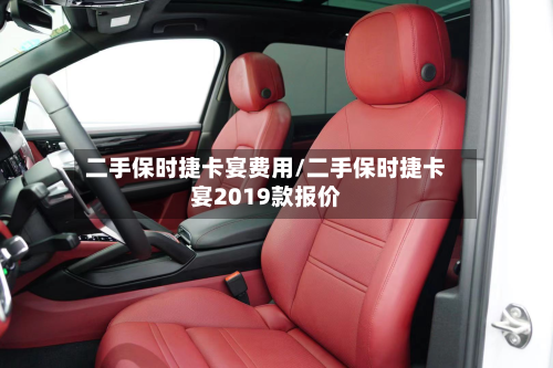二手保时捷卡宴费用/二手保时捷卡宴2019款报价