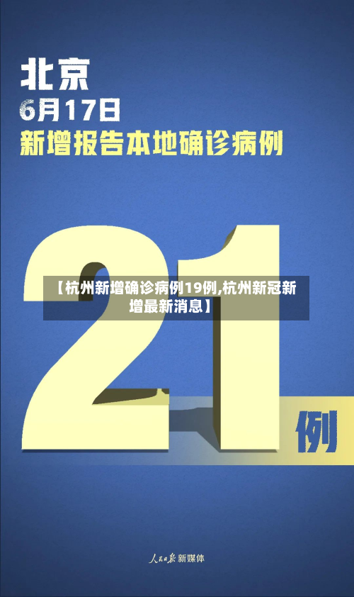 【杭州新增确诊病例19例,杭州新冠新增最新消息】-第2张图片