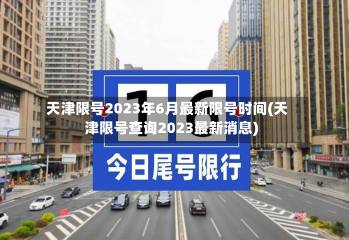 天津限号2023年6月最新限号时间(天津限号查询2023最新消息)-第2张图片