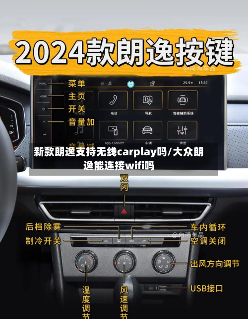 新款朗逸支持无线carplay吗/大众朗逸能连接wifi吗-第2张图片