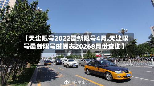 【天津限号2022最新限号4月,天津限号最新限号时间表20268月份查询】-第2张图片