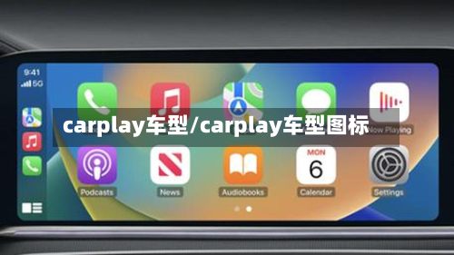 carplay车型/carplay车型图标-第2张图片