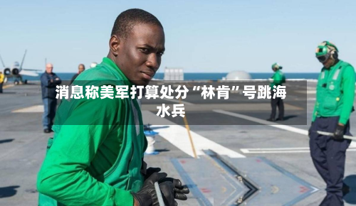 消息称美军打算处分“林肯”号跳海水兵