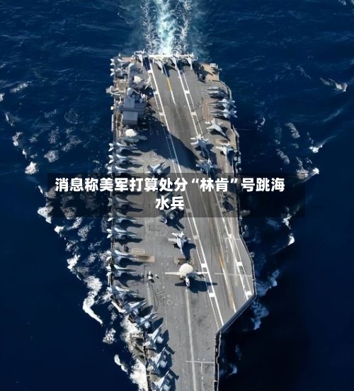消息称美军打算处分“林肯”号跳海水兵-第2张图片