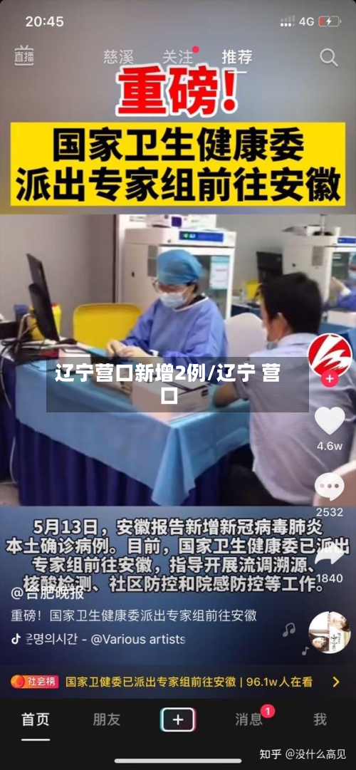 辽宁营口新增2例/辽宁 营口-第3张图片