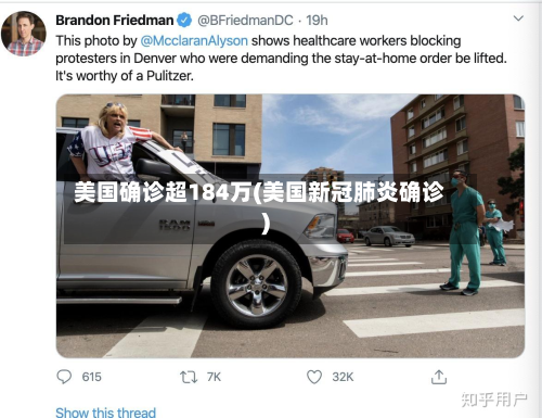 美国确诊超184万(美国新冠肺炎确诊)
