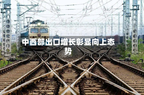 中西部出口增长彰显向上态势