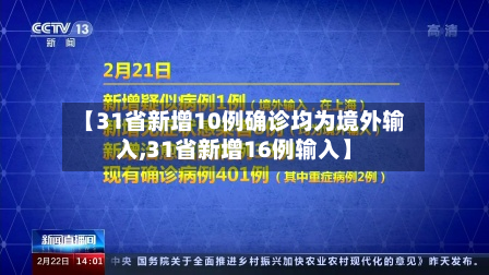 【31省新增10例确诊均为境外输入,31省新增16例输入】