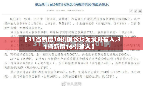 【31省新增10例确诊均为境外输入,31省新增16例输入】-第2张图片