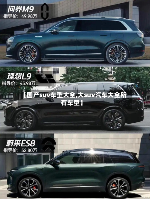 【国产suv车型大全,大suv汽车大全所有车型】