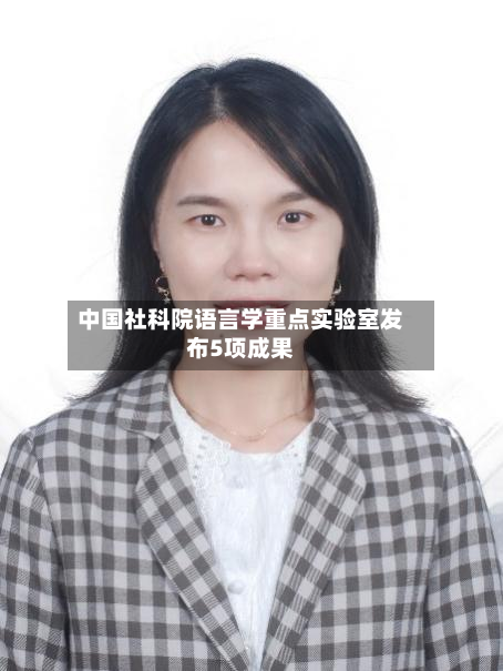 中国社科院语言学重点实验室发布5项成果-第2张图片