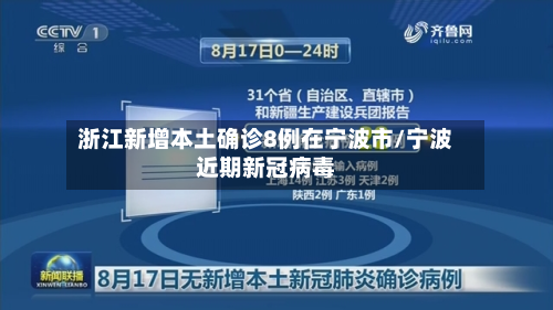 浙江新增本土确诊8例在宁波市/宁波近期新冠病毒