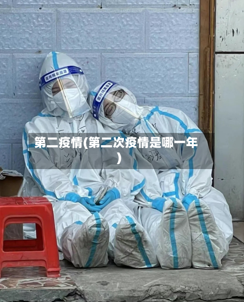第二疫情(第二次疫情是哪一年)-第2张图片