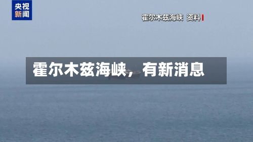 霍尔木兹海峡，有新消息-第2张图片