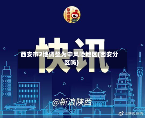 西安市2地调整为中风险地区(西安分区吗)-第2张图片