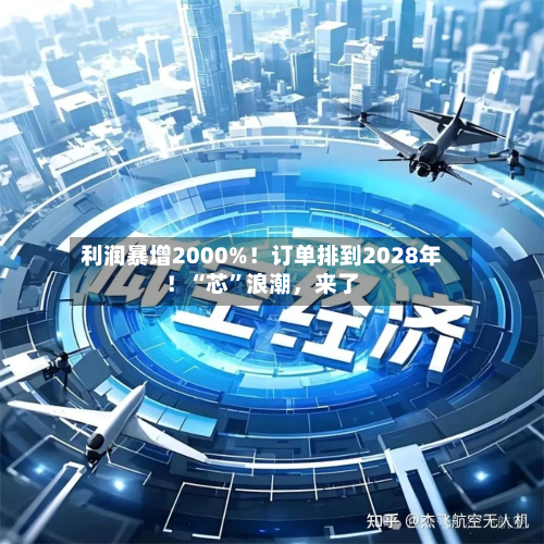 利润暴增2000%！订单排到2028年！“芯	”浪潮，来了-第2张图片