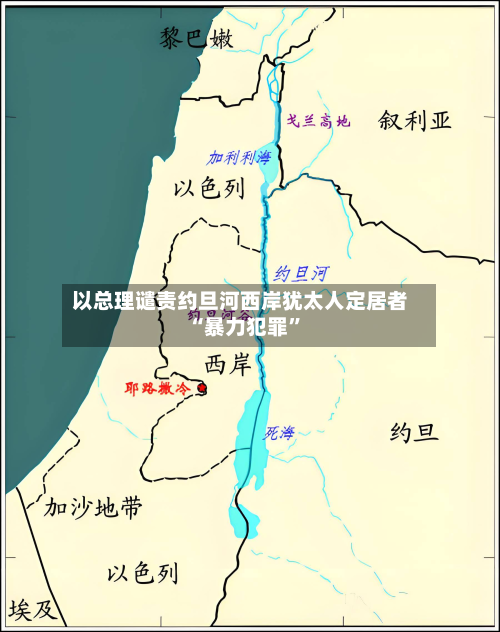 以总理谴责约旦河西岸犹太人定居者“暴力犯罪”-第2张图片