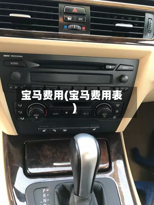 宝马费用(宝马费用表)
