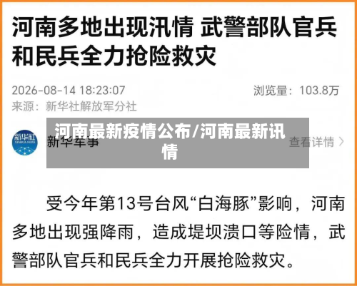 河南最新疫情公布/河南最新讯情