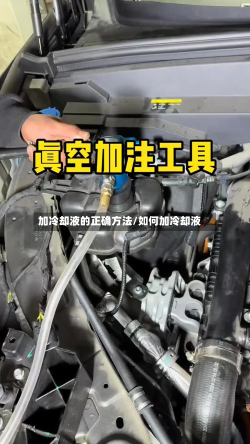加冷却液的正确方法/如何加冷却液