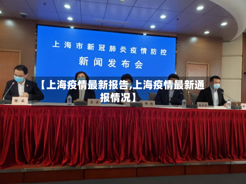 【上海疫情最新报告,上海疫情最新通报情况】