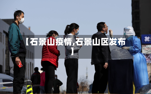 【石景山疫情,石景山区发布】-第2张图片
