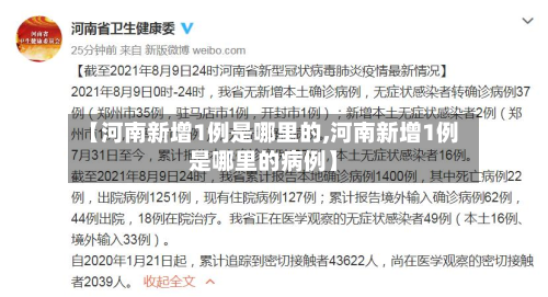 【河南新增1例是哪里的,河南新增1例是哪里的病例】-第2张图片