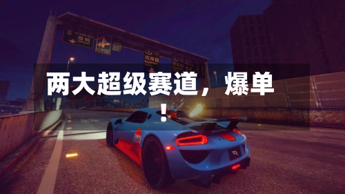 两大超级赛道，爆单！-第3张图片