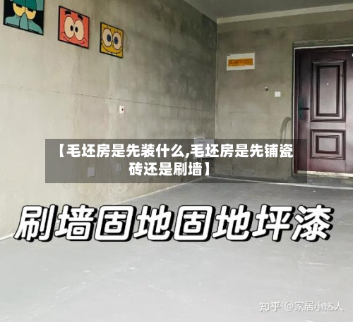 【毛坯房是先装什么,毛坯房是先铺瓷砖还是刷墙】-第3张图片