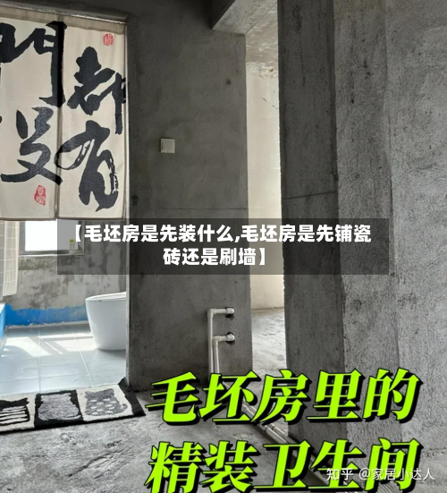 【毛坯房是先装什么,毛坯房是先铺瓷砖还是刷墙】-第2张图片