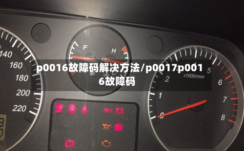p0016故障码解决方法/p0017p0016故障码-第3张图片