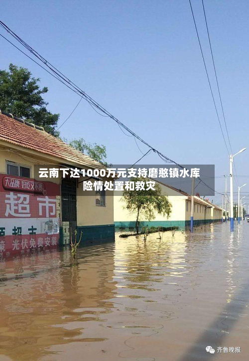 云南下达1000万元支持磨憨镇水库险情处置和救灾-第2张图片