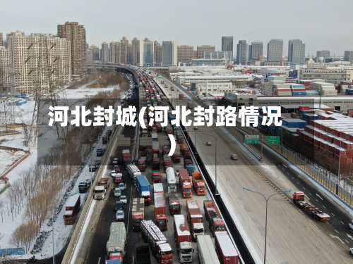 河北封城(河北封路情况)-第2张图片