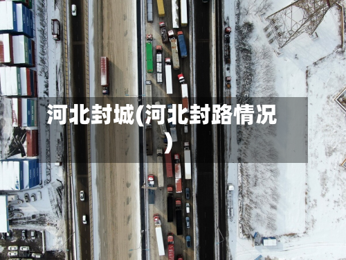 河北封城(河北封路情况)