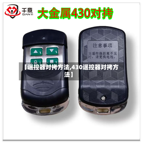 【遥控器对拷方法,430遥控器对拷方法】