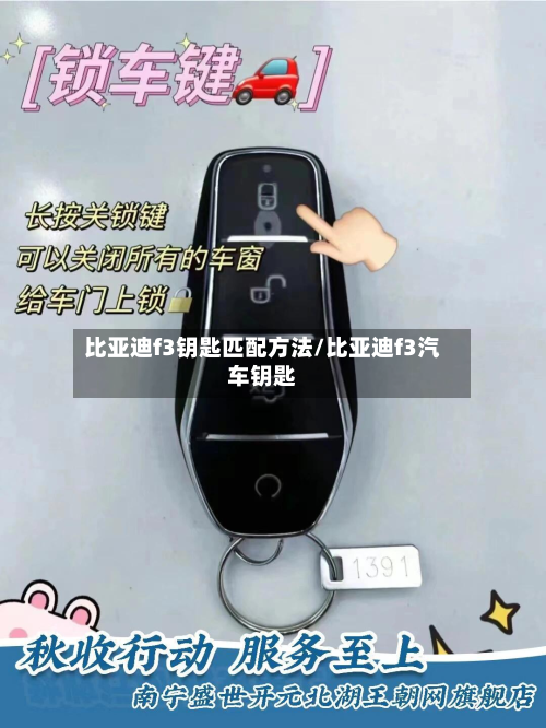 比亚迪f3钥匙匹配方法/比亚迪f3汽车钥匙