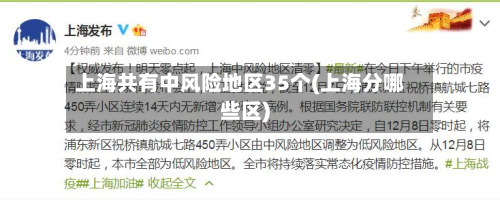 上海共有中风险地区35个(上海分哪些区)