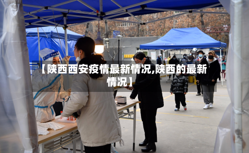【陕西西安疫情最新情况,陕西的最新情况】