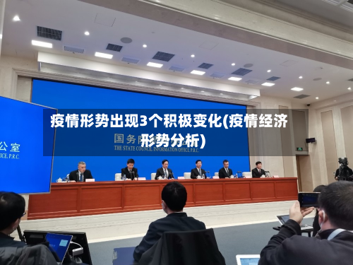 疫情形势出现3个积极变化(疫情经济形势分析)-第2张图片