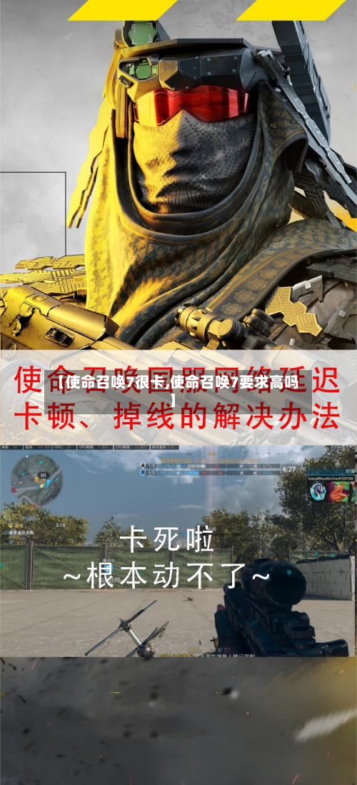 【使命召唤7很卡,使命召唤7要求高吗】