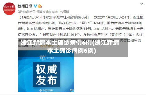 浙江新增本土确诊病例6例(浙江新增本土确诊病例6例)