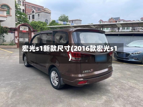 宏光s1新款尺寸(2016款宏光s1)