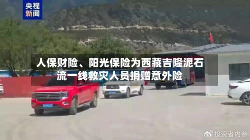 人保财险	、阳光保险为西藏吉隆泥石流一线救灾人员捐赠意外险-第2张图片